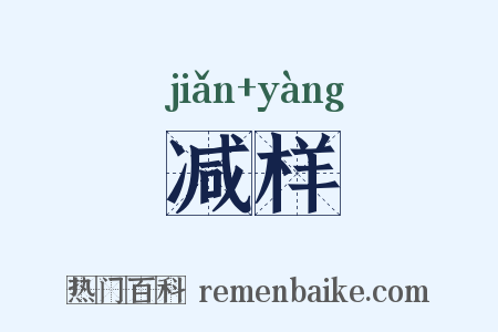 减样是什么意思的图片